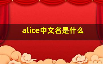 alice中文名是什么