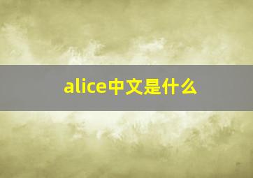 alice中文是什么