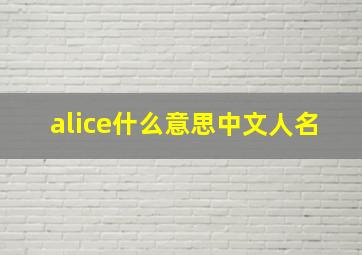 alice什么意思中文人名