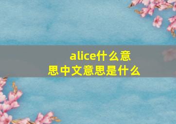 alice什么意思中文意思是什么