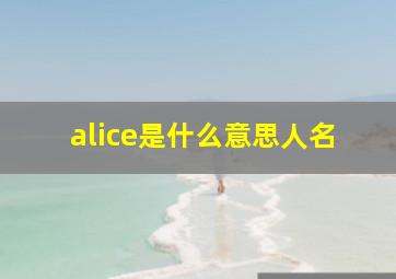 alice是什么意思人名