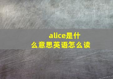 alice是什么意思英语怎么读