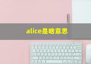 alice是啥意思