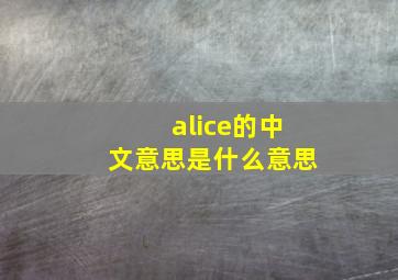 alice的中文意思是什么意思