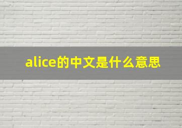 alice的中文是什么意思