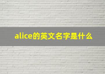 alice的英文名字是什么