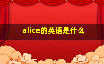 alice的英语是什么