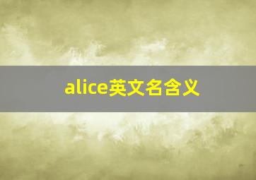 alice英文名含义