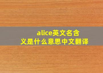 alice英文名含义是什么意思中文翻译