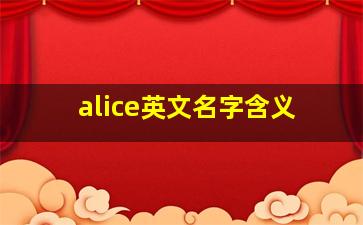 alice英文名字含义