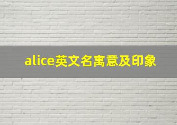 alice英文名寓意及印象