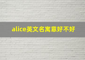 alice英文名寓意好不好