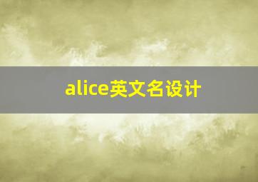 alice英文名设计