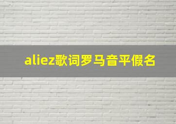 aliez歌词罗马音平假名