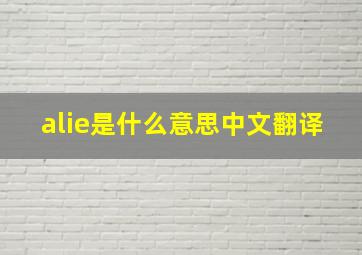 alie是什么意思中文翻译