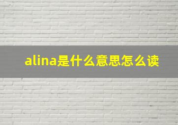 alina是什么意思怎么读