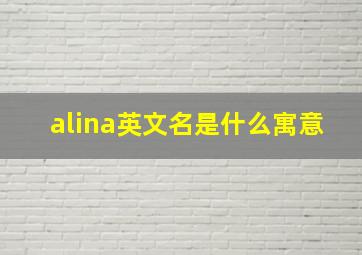 alina英文名是什么寓意