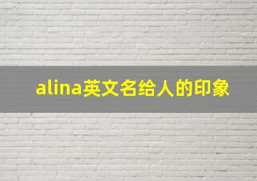 alina英文名给人的印象