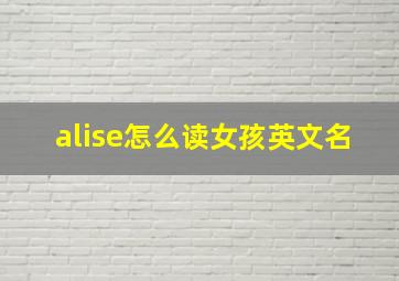 alise怎么读女孩英文名