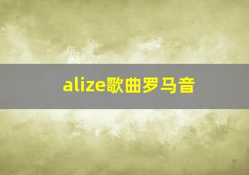 alize歌曲罗马音