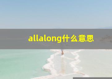 allalong什么意思