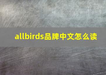 allbirds品牌中文怎么读