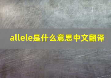 allele是什么意思中文翻译