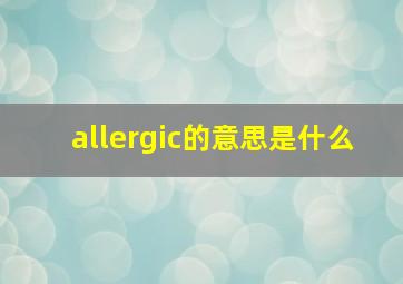 allergic的意思是什么