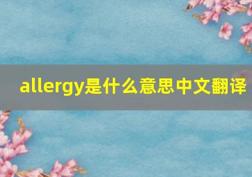 allergy是什么意思中文翻译