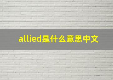 allied是什么意思中文