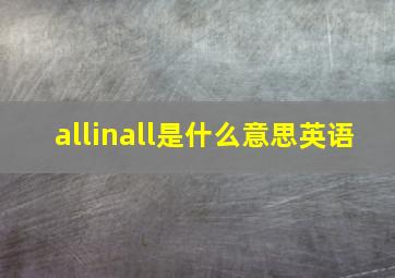 allinall是什么意思英语