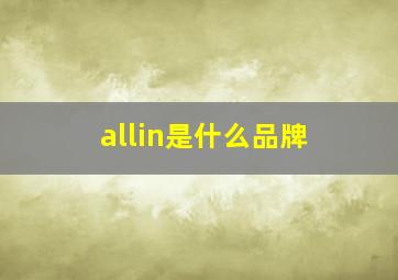 allin是什么品牌