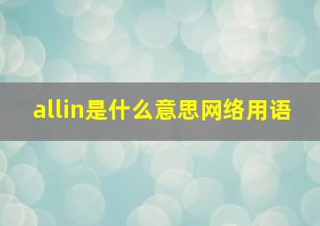 allin是什么意思网络用语