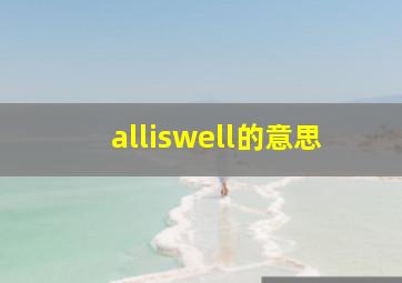 alliswell的意思