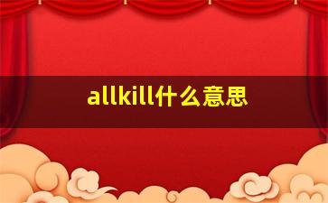 allkill什么意思