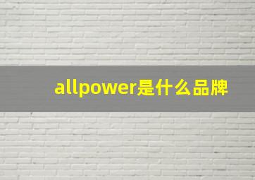 allpower是什么品牌