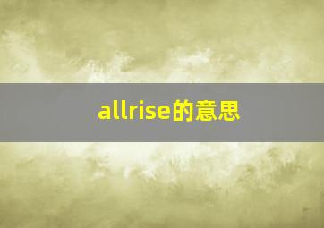 allrise的意思