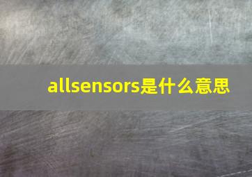 allsensors是什么意思