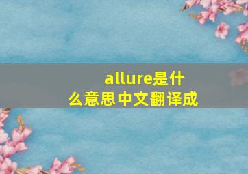 allure是什么意思中文翻译成