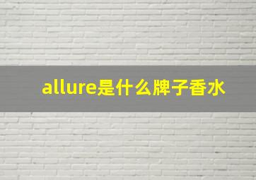 allure是什么牌子香水