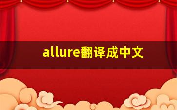 allure翻译成中文