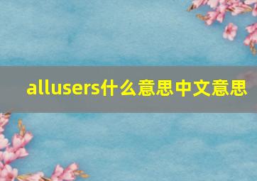 allusers什么意思中文意思