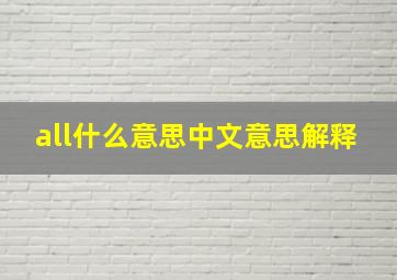 all什么意思中文意思解释