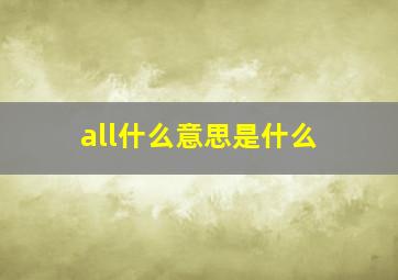 all什么意思是什么