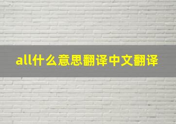 all什么意思翻译中文翻译