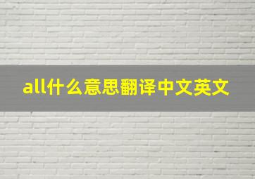 all什么意思翻译中文英文