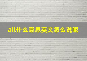 all什么意思英文怎么说呢