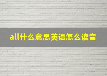 all什么意思英语怎么读音