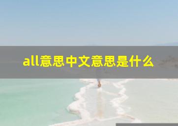 all意思中文意思是什么