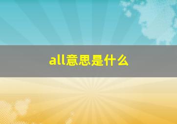 all意思是什么